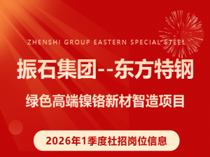 振石集团东方特钢2026年1季度社招岗位信息